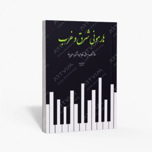 نشر پنج خط : هارمونی شرق و غرب 50 آهنگ ایرانی - خارجی و ترکی برای پیانو