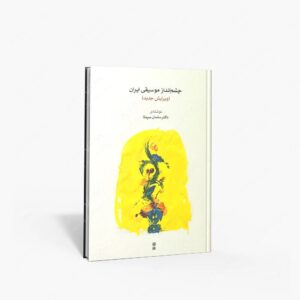 نشر ماهور : چشم‌انداز موسیقی ایران بررسی تحلیلی موسیقی ایران