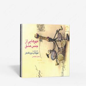 نشر کتاب خورشید : مهرهایی از جنس عشق نگاهی گرافیکی به مهرهای دوره قاجار