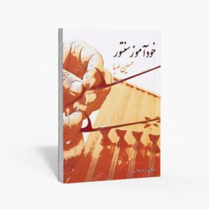 نشر سرود : خودآموز سنتور