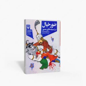 نشر سوره مهر : صور خیال در نسخه های مصور