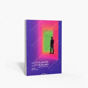 نشر کتابکده کسری : بازاندیشی در طراحی و فضاهای داخلی انسان در محیط مصنوع