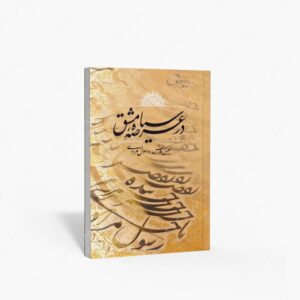 نشر فرهنگسرای میردشتی : در عرصه سیاه مشق