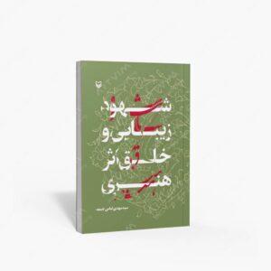 نشر سوره مهر : شهود زیبایی و خلق اثر هنری
