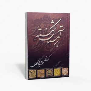 نشر : آلبوم بر آستان شکسته