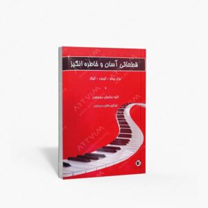 نشر پارت : قطعاتی آسان و خاطره انگیز برای پیانو , کیبورد , گیتار و کلیه سازهای مونوفون