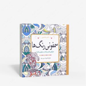 نشر آمه : رنگ آمیزی سمفونی رنگ ها هم آوایی نقش و رنگ در سمفونی رنگ ها