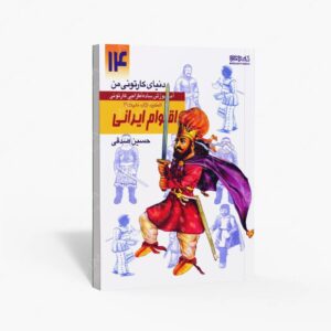 نشر کتاب سرای میردشتی(رسته و تهیه و توزیع کتاب) : دنیای کارتونی من طراحی کارتونی انسان، نژاد، ملیت 3 به همراه اقوام ایرانی ساسانیان