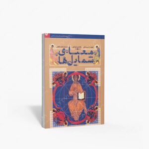 نشر سوره مهر : معنای شمایل ها