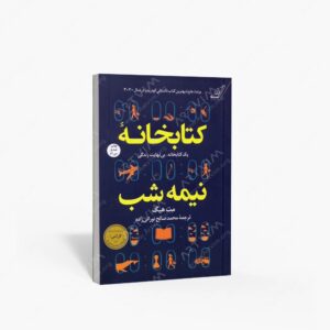 نشر کتاب کوله پشتی : کتابخانه نیمه شب یک کتابخانه، بی نهایت زندگی