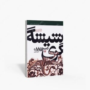 نشر سوره مهر : شیشه گری دستی در ایران