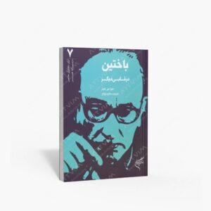نشر تالیف ترجمه و آثار هنری متن : باختین در قابی دیگر