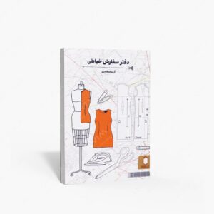 نشر کتاب سرای میردشتی(رسته و تهیه و توزیع کتاب) : دفتر سفارش خیاطی