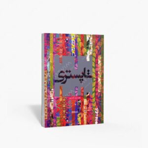 نشر کتاب سرای میردشتی(رسته و تهیه و توزیع کتاب) : تاپستری