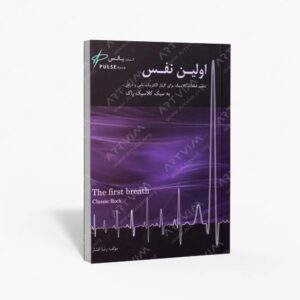نشر رهام : اولین نفس تنظیم قطعات کلاسیک برای گیتار الکتریک.باس و درامز