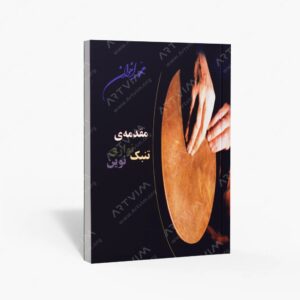 نشر هنر و فرهنگ : مقدمه تنبک نوازی نوین