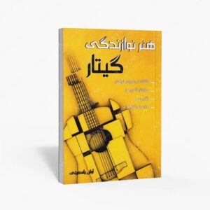 نشر موسیقی عارف : هنر نوازندگی گیتار