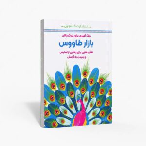 نشر گام اول : رنگ آمیزی برای بزرگسالان
