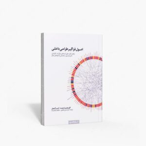 نشر کتابکده کسری : اصول فراگیر طراحی داخلی