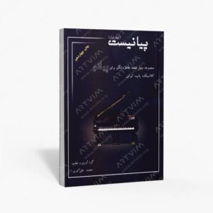 نشر : پیانیست