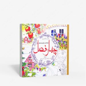 نشر سبزان : رنگ آمیزی چهار فصل مجموعه ای از زیباترین طرح ها