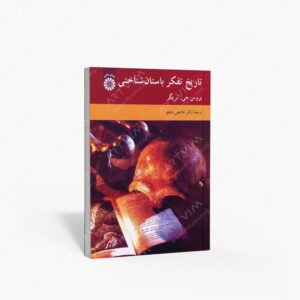 نشر سمت : تاریخ تفکر باستان شناختی