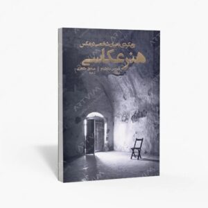 نشر پشوتن : هنر عکاسی رویکردی به بیان شخصی در عکس