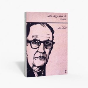 نشر ماهور : آثار استاد روح‌الله خالقی