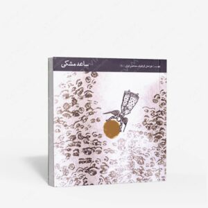 نشر یساولی : طراحان گرافیک معاصر 10