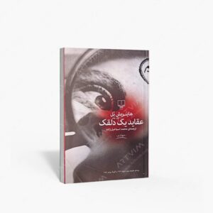 نشر چشمه : عقاید یک دلقک