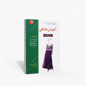 نشر ادبستان : آموزش خیاطی به روش گرل لاوین
