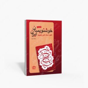 نشر فرهنگ مکتوب : خوشنویسان ایران