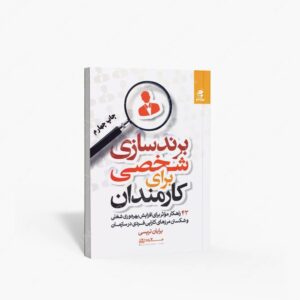 نشر بهار سبز : برندسازی شخصی برای کارمندان 43 راهکار مؤثر برای افزایش بهره وری شغلی و شکستن مرزهای کارایی فردی در سازمان