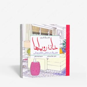 نشر سبزان : رنگ آمیزی خانه رویاها نقش رنگ در شادابی خانه و زندگی