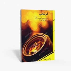 نشر نارون دانش : لنزشناسی مباحث تصویربرداری مرتبط با لنز