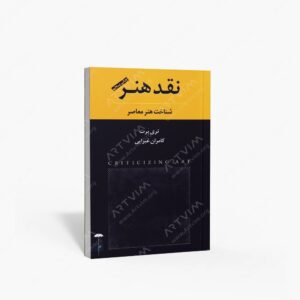 نشر چتر فیروزه : نقد هنر شناخت هنر معاصر