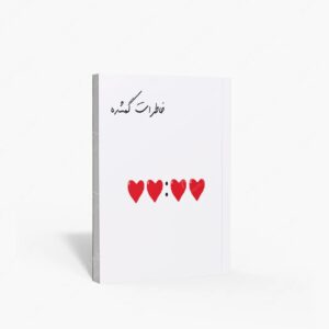 نشر برگ نو : خاطرات گمشده