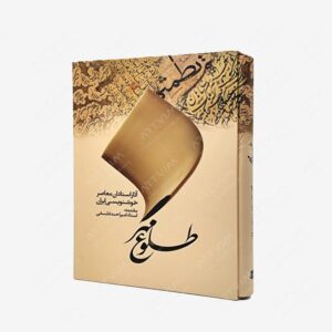 نشر کتاب آبان : طلوع مهر آثار استادان معاصر خوشنویسی ایران