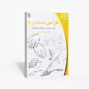 نشر چاو : طراحی دست و پا فرم، تناسب، حرکات و اشارات
