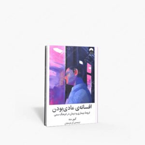 نشر میلکان : افسانه ی عادی بودن تروما، بیماری و درمان در فرهنگ سمی