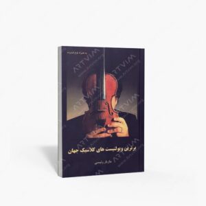 نشر پارت : برترین ویولنیست های کلاسیک جهان