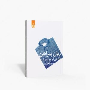 نشر سمت : زبان پیراهن طراحی لباس مردانه