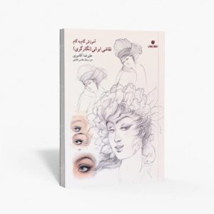نشر یساولی : آموزش گام به گام چهره سازی در نقاشی ایرانی