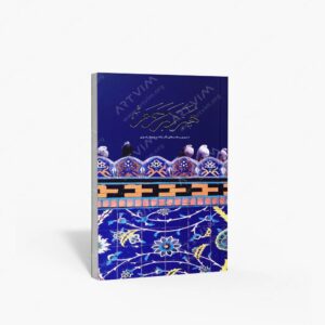 نشر بنیاد پژوهشهای اسلامی آستان قدس رضوی : هنر در حرم مروری بر هنرهای بکار رفته در حرم رضوی