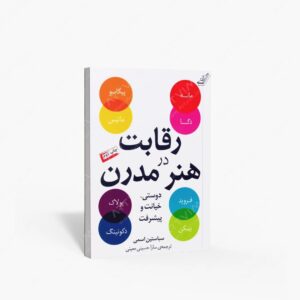 نشر کتاب کوله پشتی : رقابت در هنر مدرن دوستی، خیانت و پیشرفت