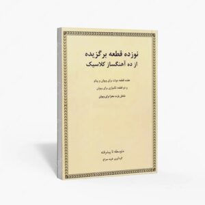 نشر رهام : نوزده قطعه برگزیده از ده آهنگساز کلاسیک