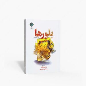 نشر پازینه : بلورها