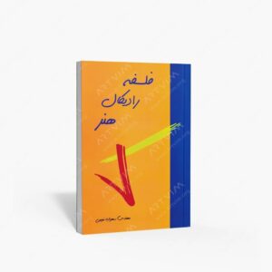 نشر پیام بهاران : فلسفه رادیکال هنر