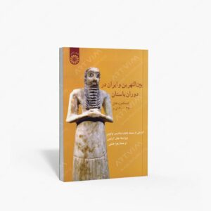 نشر سمت : بین النهرین و ایران در دوران باستان کشمکش و تقابل 3500-1600 ق.م