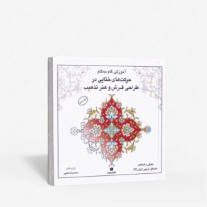 نشر یساولی : آموزش گام به گام حرکت های ختایی در طراحی فرش و هنر تذهیب